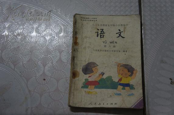 九年义务教育五年制小学教科书〈语文〉第六册