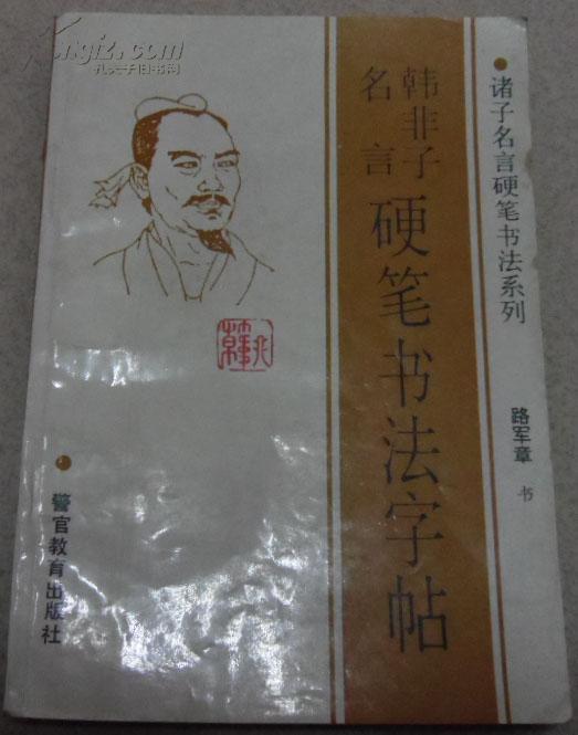 韩非子名言硬笔书法字帖_路军章书_孔夫子旧书网