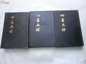 四书五经（全三册   精装）