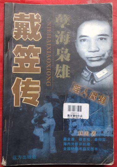 戴笠传孽海枭雄戴笠