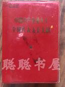 中国共产党第九次全国代表大会文献   红塑皮  馆藏