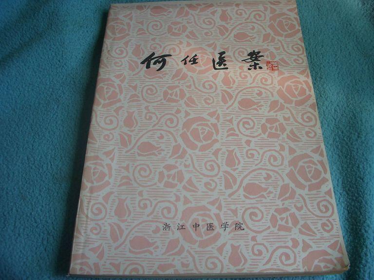 何任医案(16开78年印)(品好)