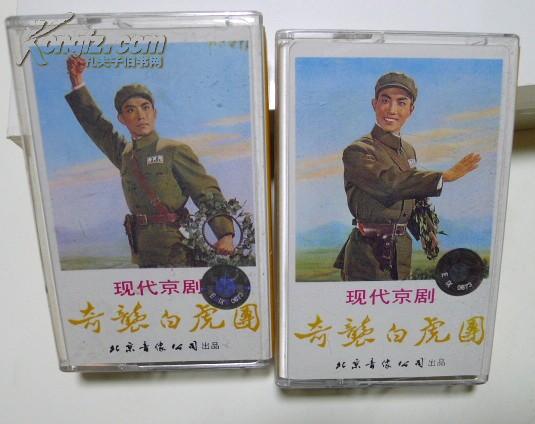 京剧老磁带:奇袭白虎团(上下)宋玉庆,方荣翔,沈健瑾