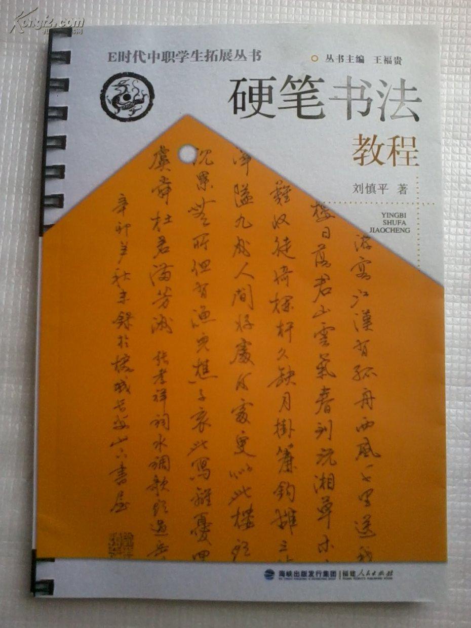 硬笔书法教程 (刘慎平 著)