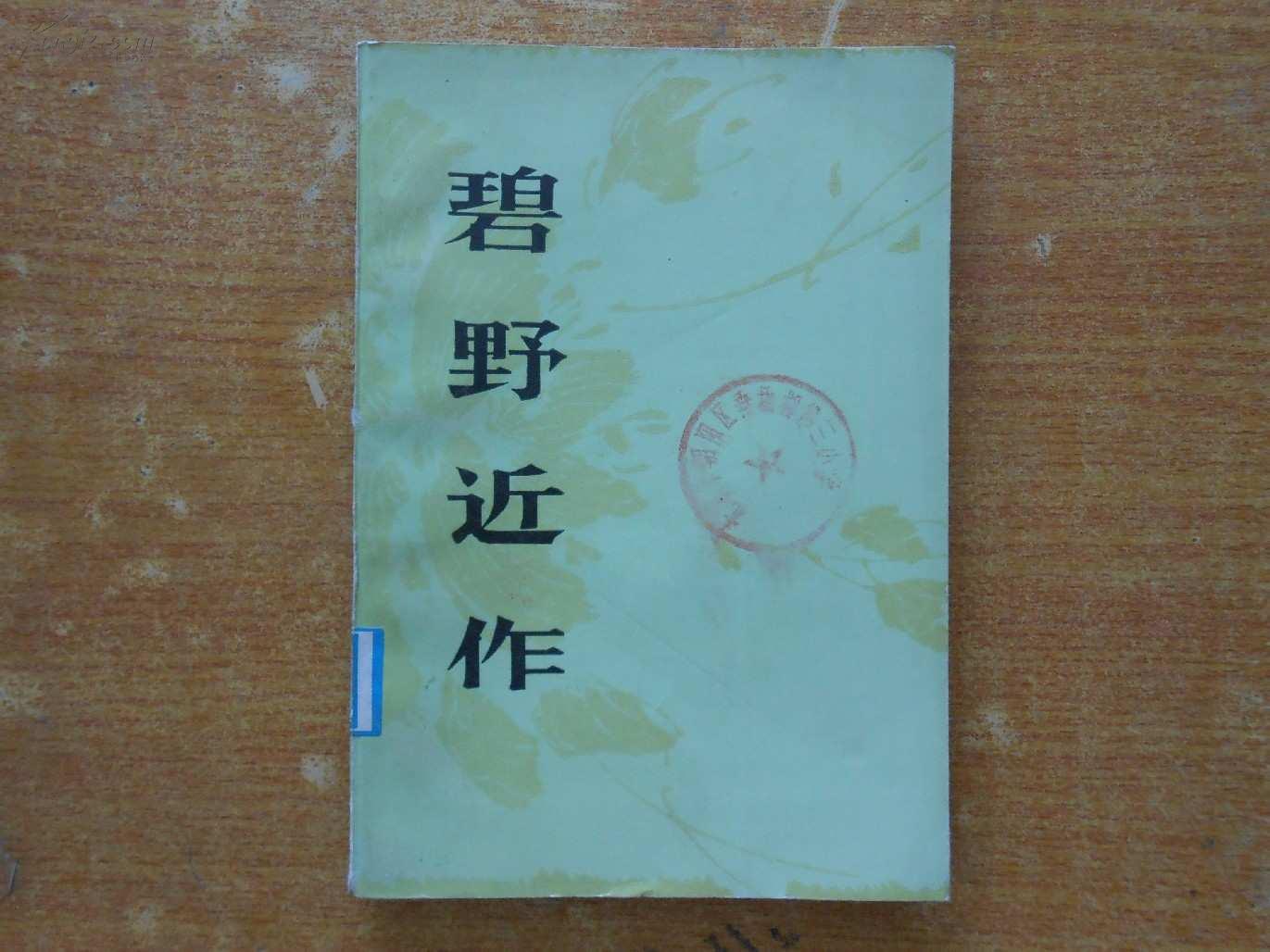 碧野_购买碧野相关商品_孔夫子旧书网