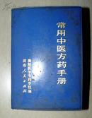1976年 衡阳医学专科学校 常用中医方药手册.