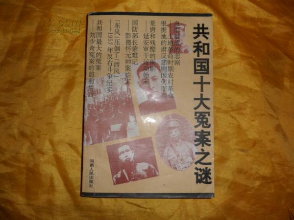 共和国十大冤案之谜