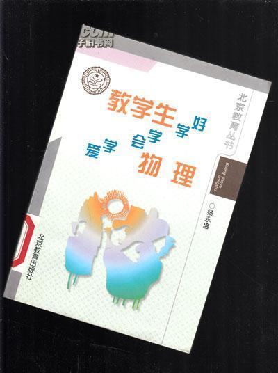 北京教育丛书：教学生爱学 会学 学好物理【462】