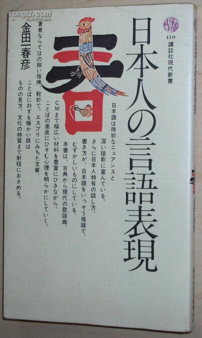 日文原版书 日本人の言语表现 (讲谈社现代新书) 金田一春彦 (著)