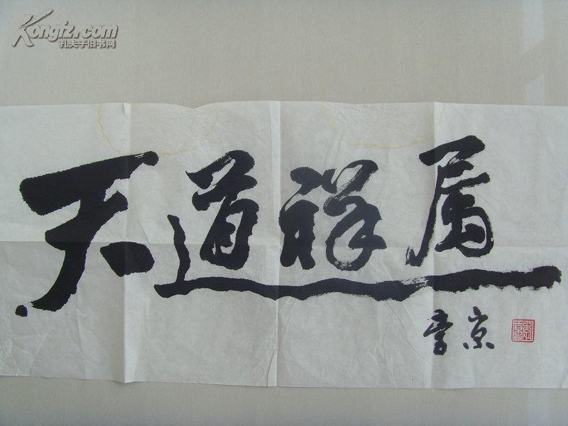 李京:书法:天道祥属(带简介(李京 笔名海沙.1956年生于北京.