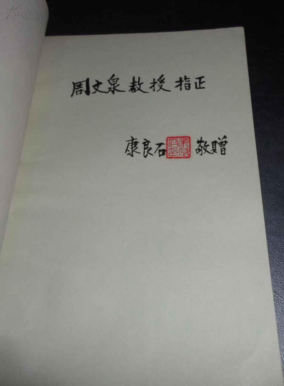 肝脏七病诊断与治疗:康良石医案选(康良石钤印签赠本)