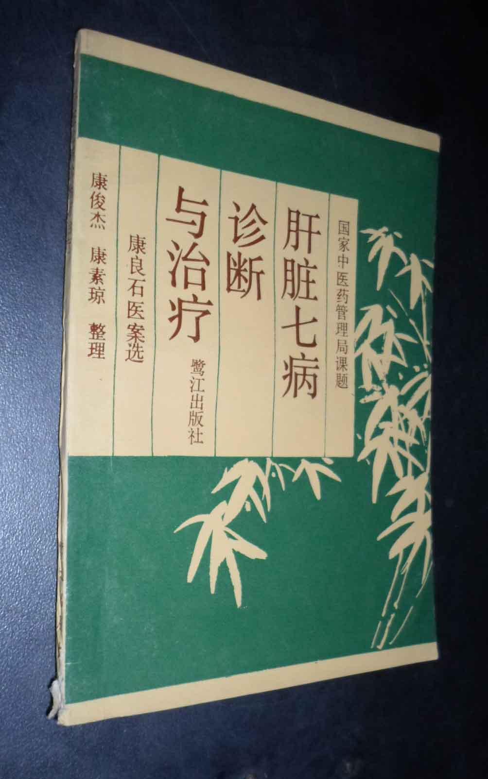 肝脏七病诊断与治疗:康良石医案选(康良石钤印签赠本)