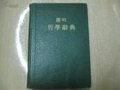 简明哲学辞典 1958 二版二印