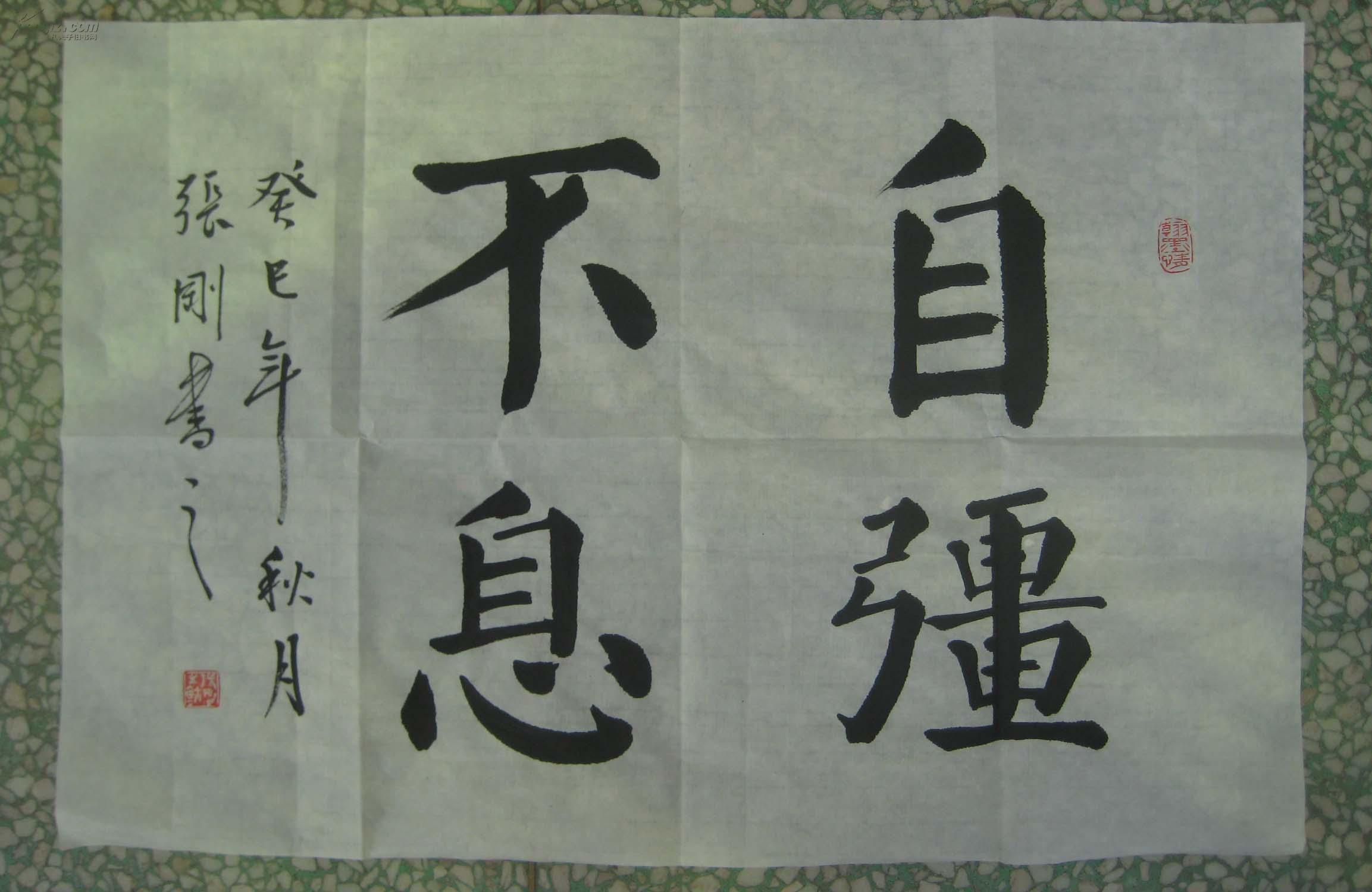 书法家张刚书法作品自强不息