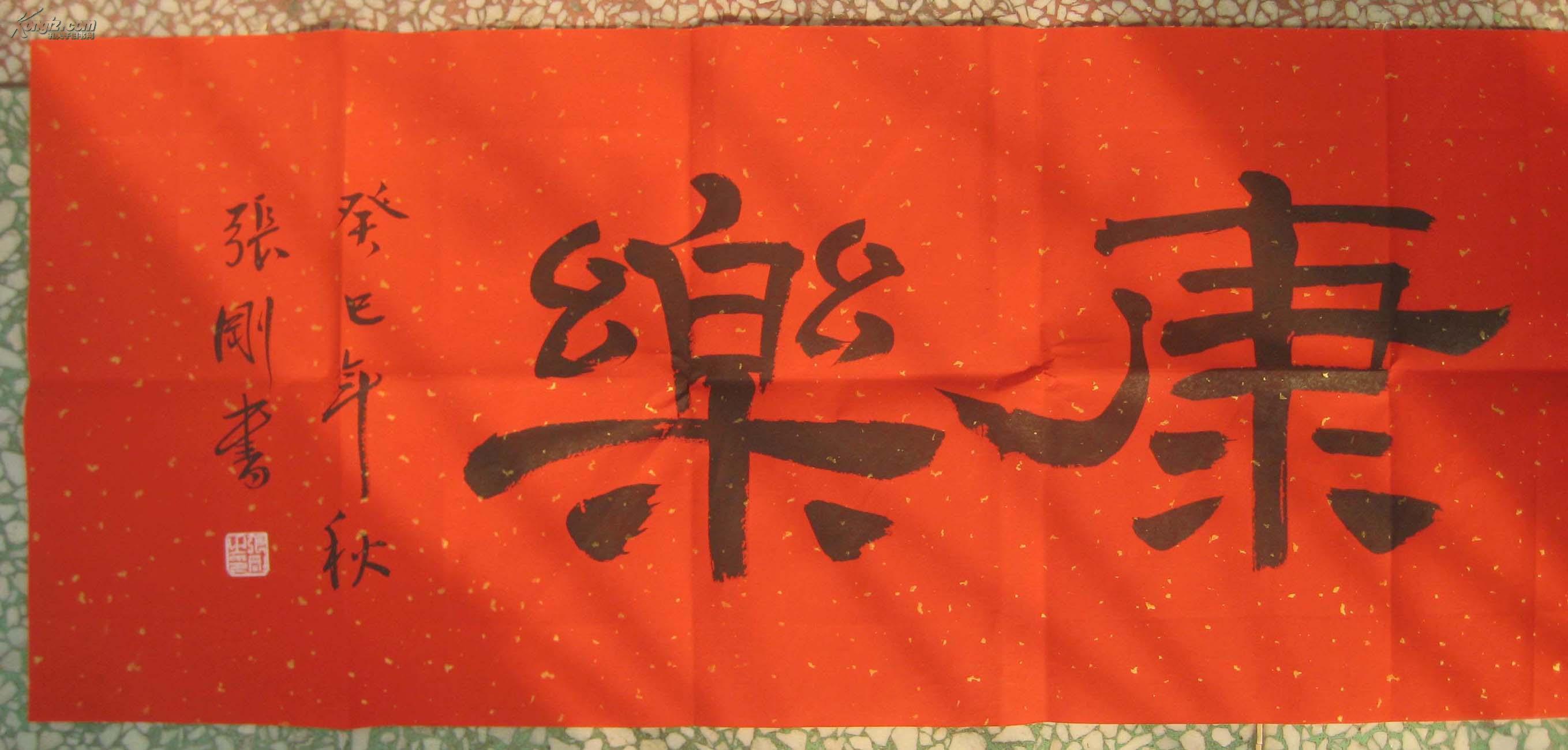 书法家张刚书法作品--------福寿康乐