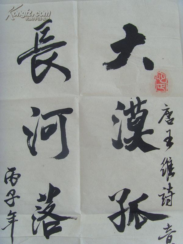 王连刚:书法:大漠孤烟直,长河落日圆(唐 王维诗意)