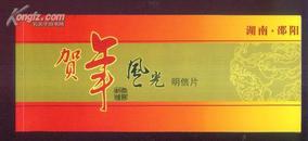 2006年湖南·邵阳 贺年风光明信片（一套10枚，书本式）（内有2枚崀山图片）