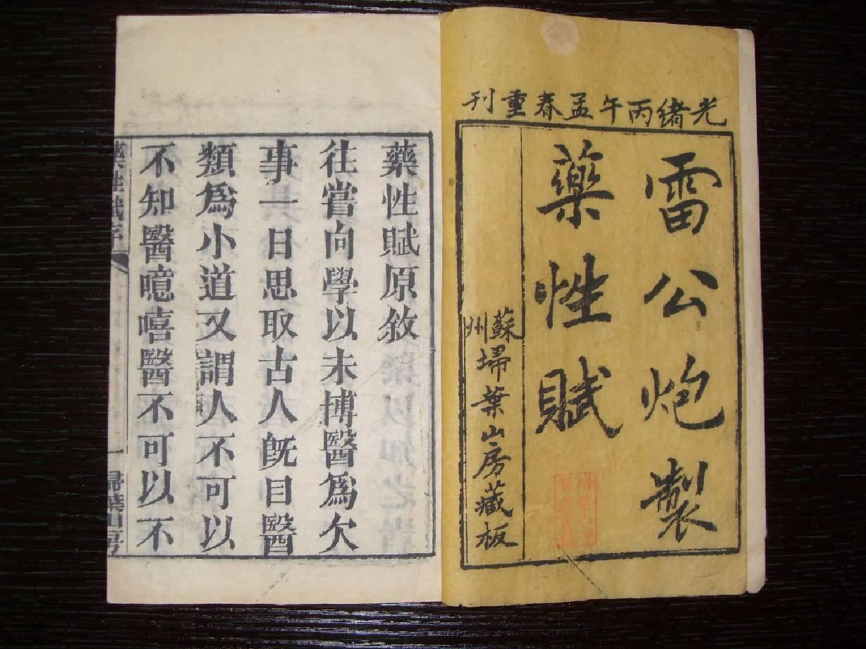 清光绪 苏州扫叶山房精刻本《药性赋》四卷 《雷公药性解》六卷 4册