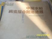 （浙江科学）中国水稻病虫综合防治进展（书衣破，内书8品）