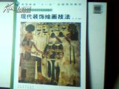 T  现代装饰绘画技法   (中国高等院校美术专业系列教材)   16开  正版