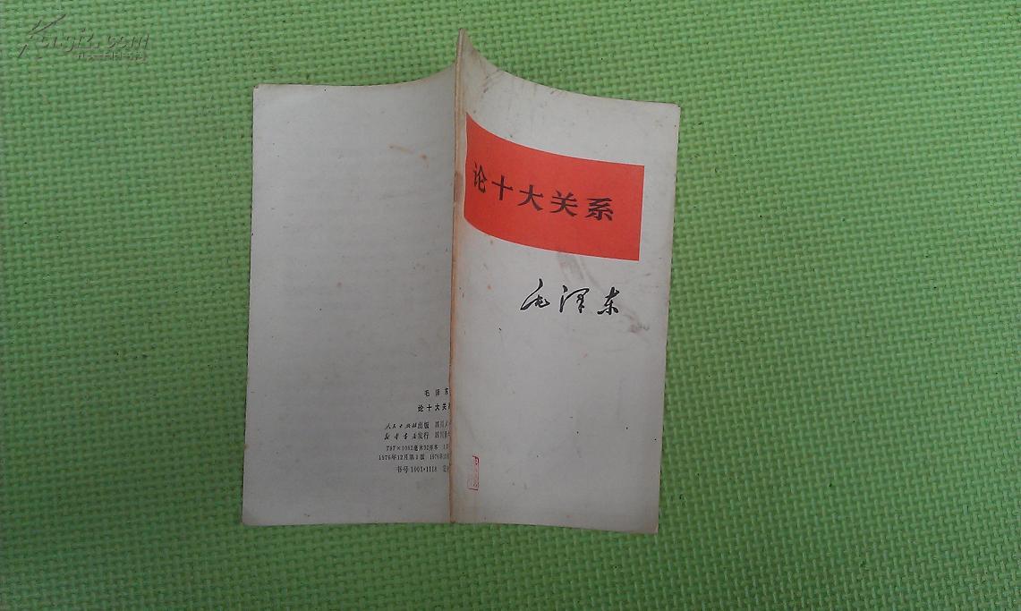 论十大关系