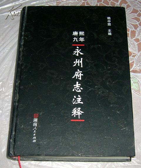 康熙九年永州府志注释(仅存上册)【湖南省十一重点建设学科项目】