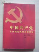 中国共产党在西藏的执政基础研究
