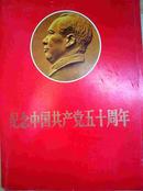纪念中国共产党五十周年（画册）8开活页 共50张缺4张  品相好 值得收藏