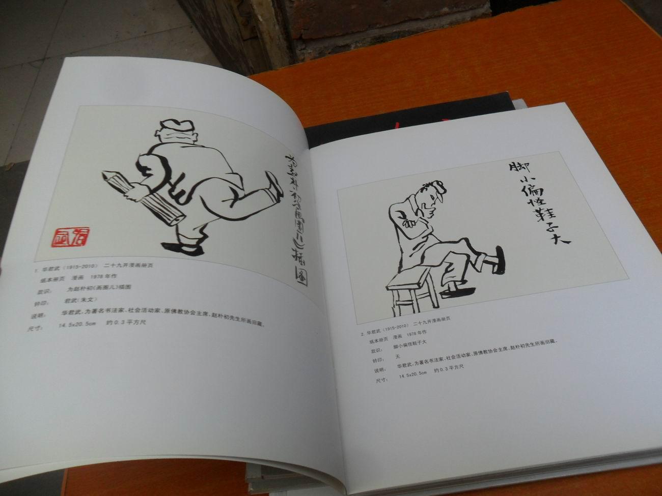 协和拍卖- 华君武漫画册页- 悼念华君武逝世一周年