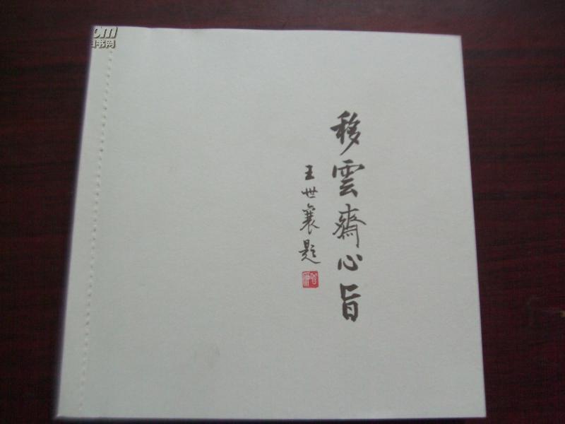 移云斋心旨:梅曰强古琴艺术