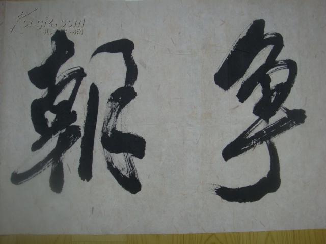 【名家书画】中国书法家协会理事张原(源)书法《只争朝夕》