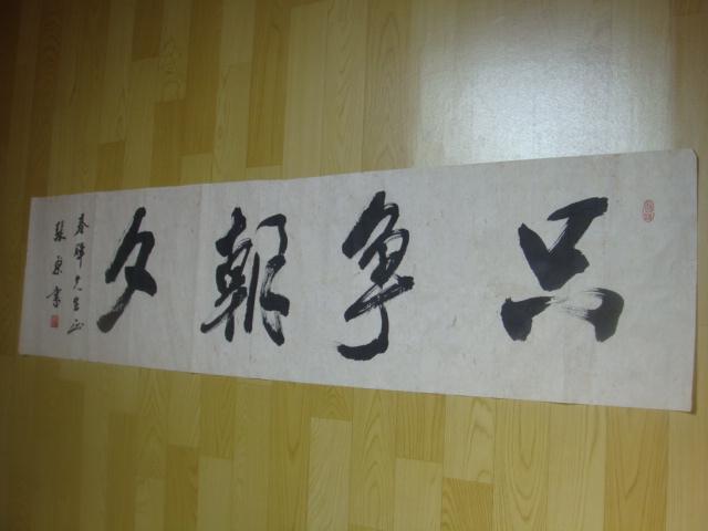 【名家书画】中国书法家协会理事张原(源)书法《只争朝夕》