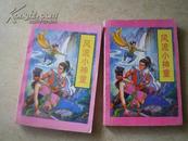 卧龙生武侠：《风流小神童》（全2册）93年1版1印9品