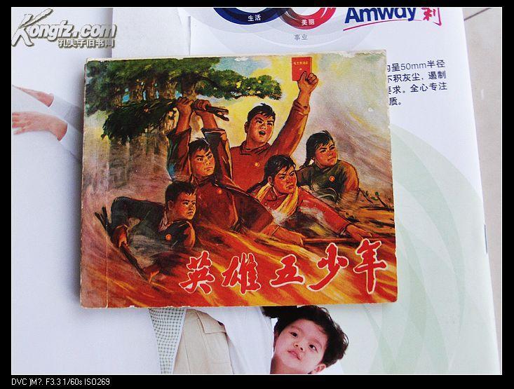 260《文革 连环画: 英雄 五 少年(修订本)》【林题完好】]