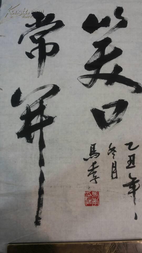 马季书法【笑口常开】