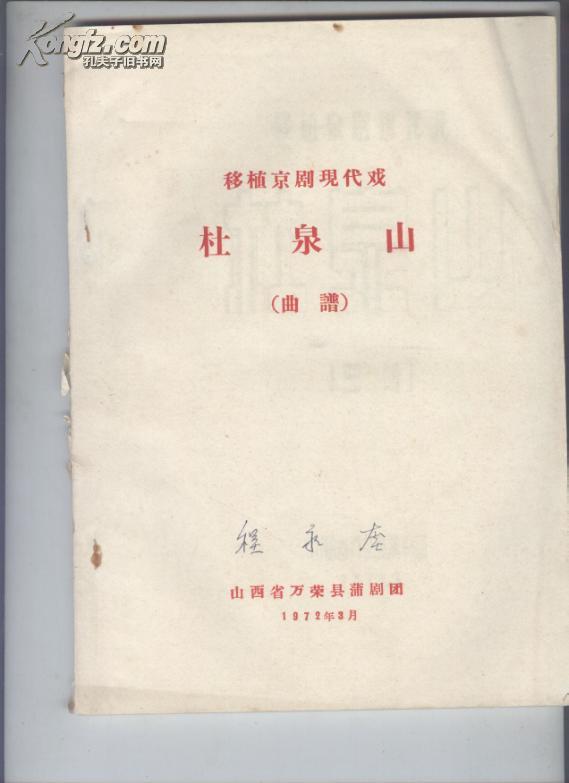 京剧现代戏二胡曲谱_京剧现代戏照片(4)