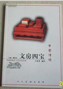中国传统 文房四宝