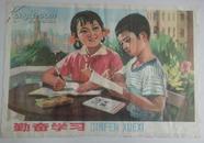 勤奋学习 2开彩印1979年1版1印上海市美术印刷厂印刷 旅大市文学艺术馆张天放作