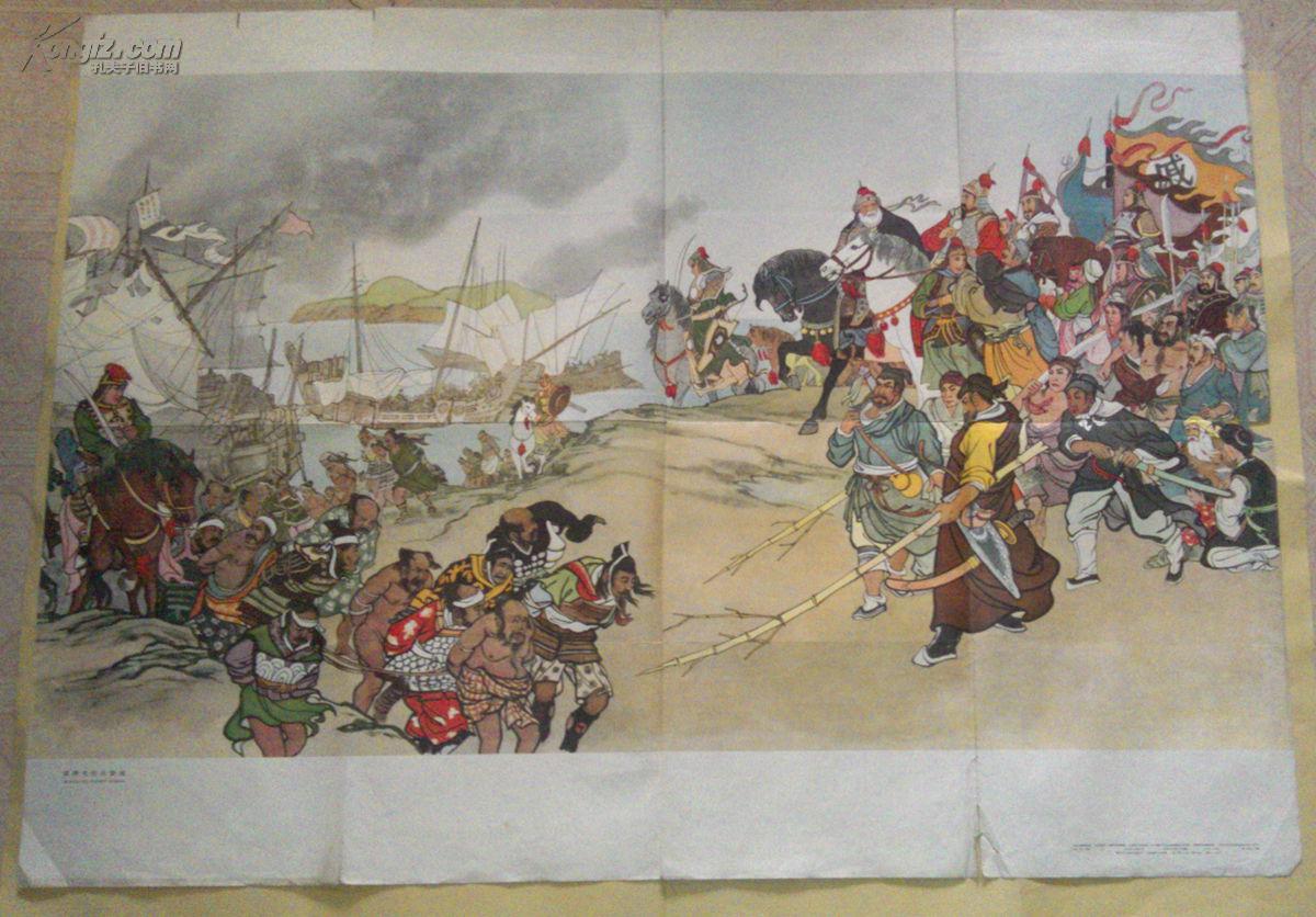 1962挂图宣传画《戚继光抗击倭寇》,一开