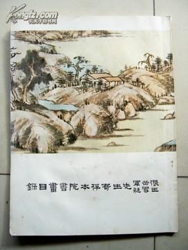 张岳军 王雪艇先生寄存本院书画目录(内有