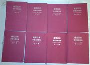 包邮 建党以来重要文献选编 第六、十三、二十、二十六册 (1921-1949)   未装订详见图片 可零售