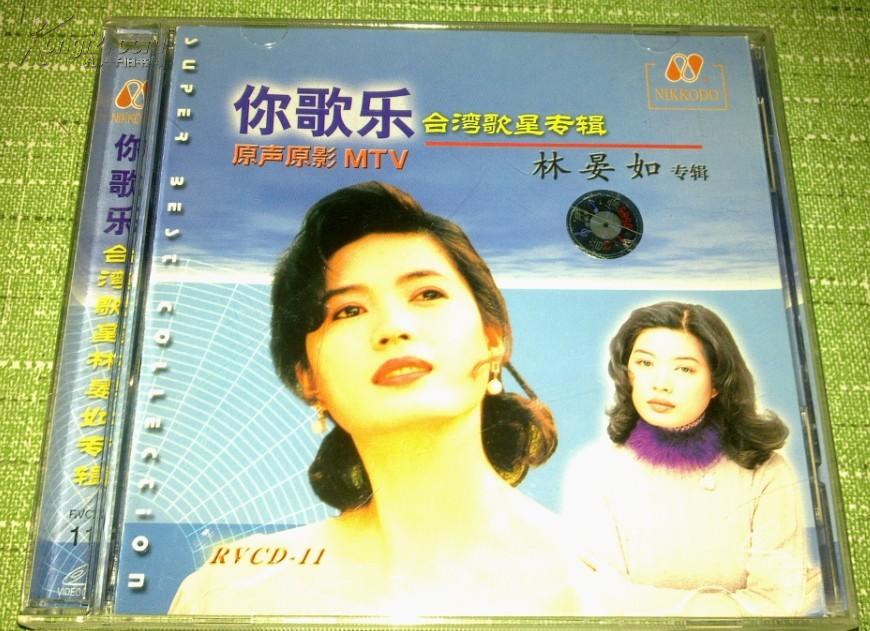 林晏如 专辑 原声原影MTV CD 光盘