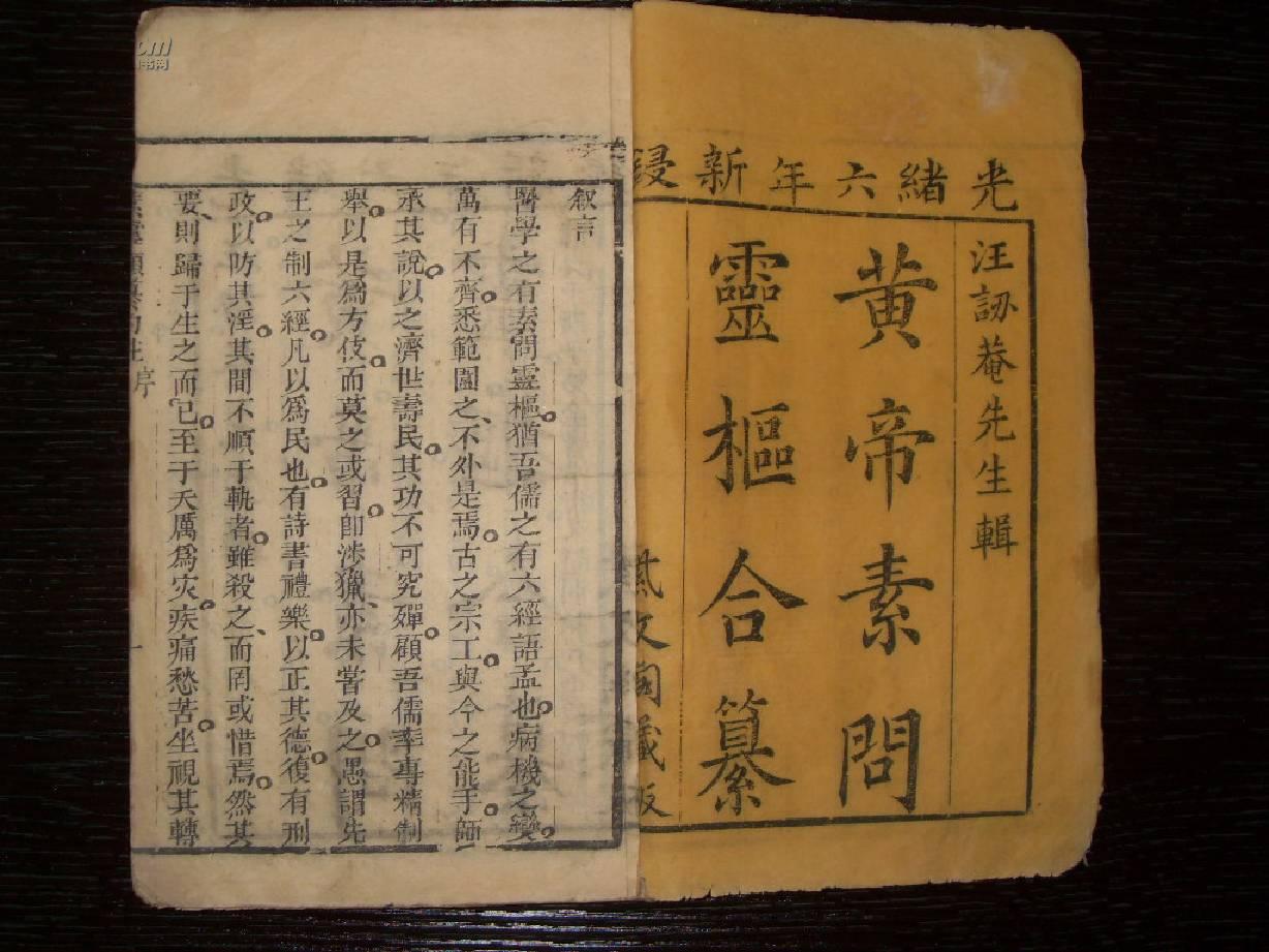 【朱墨笔圈点批校】清光绪 紫文阁藏版 《黄帝素问灵枢合纂》又名