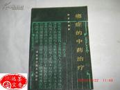 癌症的中药治疗