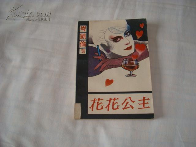 花花公主_岑凯伦著_孔夫子旧书网
