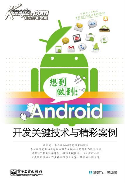 Android开发关键技术与案例设计、应用
