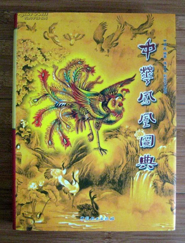 中华凤凰图典(大16开精装本)钟扬波编著 中国林业出