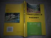 云南省哀牢山森林土地持续管理研究 96年一版一印