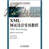 21世纪高等院校网络工程规划教材：XML网页设计实用教程