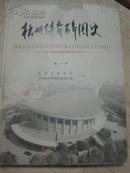 杭州体育百年图史 第一卷【大16开精装本】原价188元、2008年一版一印
